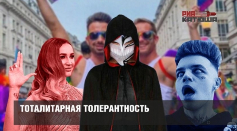 Тоталитарная толерантность