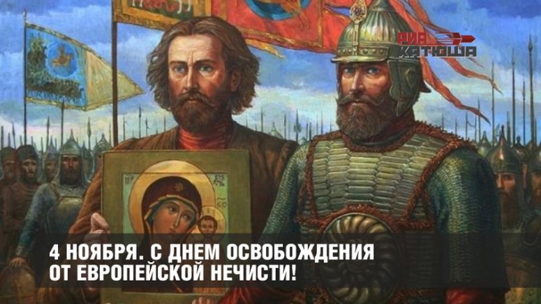 4 ноября. С Днем освобождения от Западной нечисти!