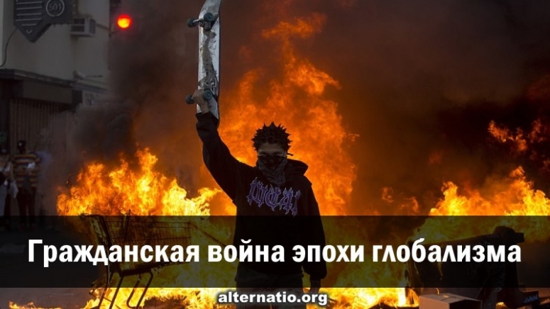 Гражданская война эпохи глобализма.