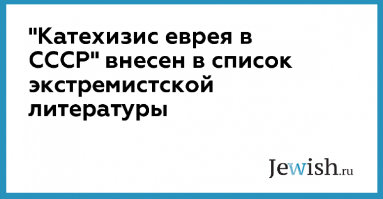 А.П. Благин. Справедливость восторжествовала! &laquo;Катехизис еврея&raquo; признан экстремистским! На очереди "Катехизис мигранта"...