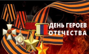 День Героев Отечества