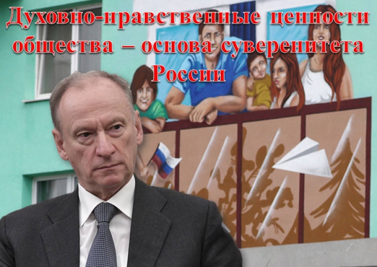Николай Патрушев: "Духовно-нравственные ценности общества как основа суверенитета государства"