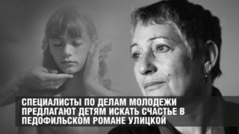 Специалисты по делам молодежи предлагают детям искать счастье в педофильском романе Улицкой