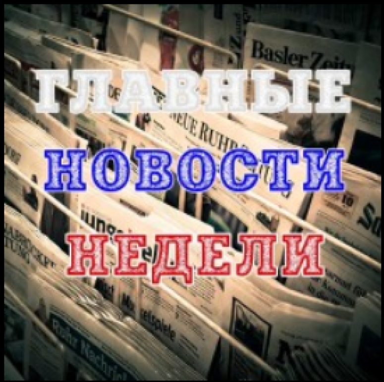 Главные новости недели 02 &ndash; 08.03.2020