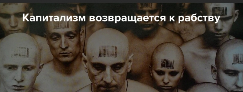 Кто управляет планетой? Рабство &mdash; это самое прибыльное предприятие в истории