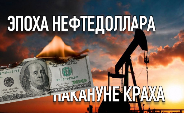 КАК МОСКВА УБИВАЕТ НЕФТЕДОЛЛАР. ВЫХОД РОССИИ ИЗ ОПЕК+