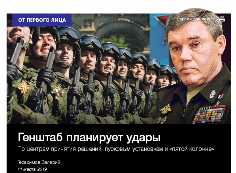 Генштаб планирует удары По центрам принятия решений, пусковым установкам и &laquo;пятой колонне&raquo;