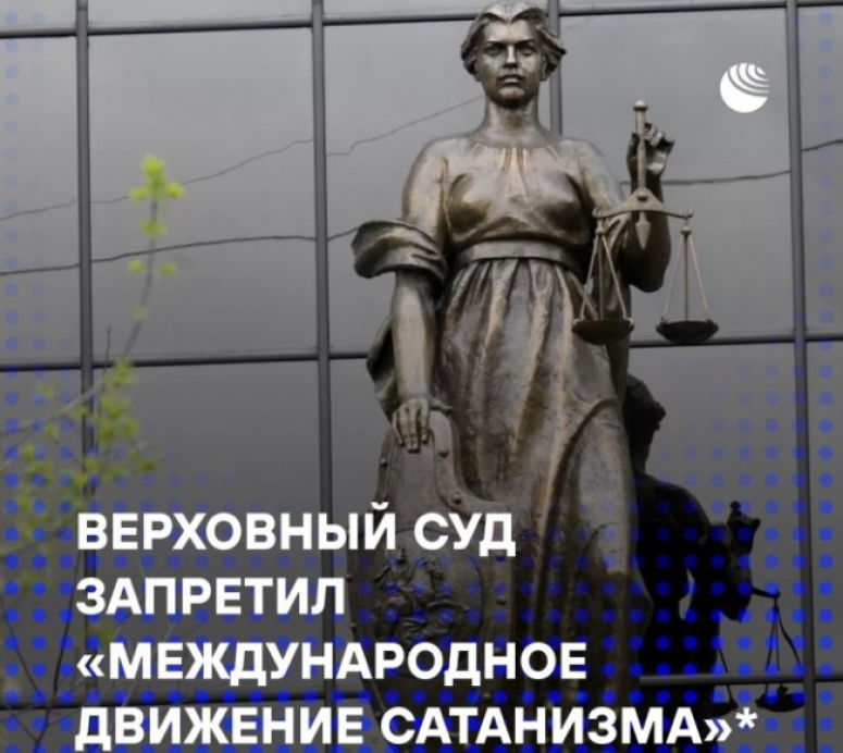 Верховный суд России вынес решение о запрете сатанизма