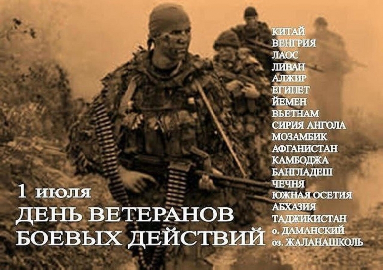 1 июля - День ветеранов боевых действий