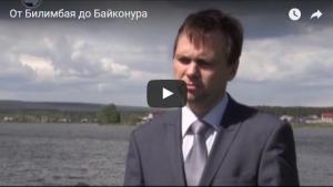 От Билимбая до Байконура