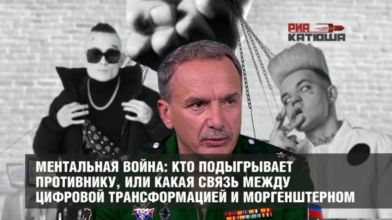 Ментальная война: кто подыгрывает противнику, или какая связь между цифровой трансформацией и Моргенштерном.