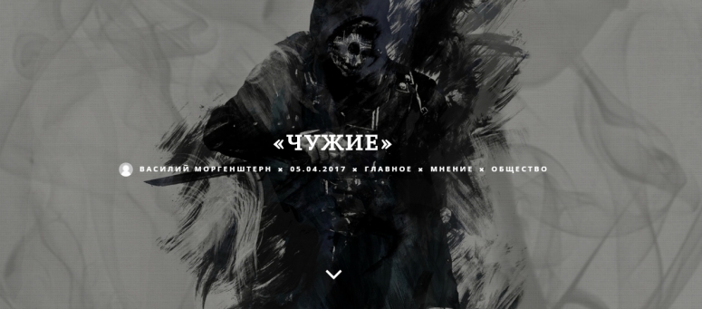 &laquo;ЧУЖИЕ&raquo;
