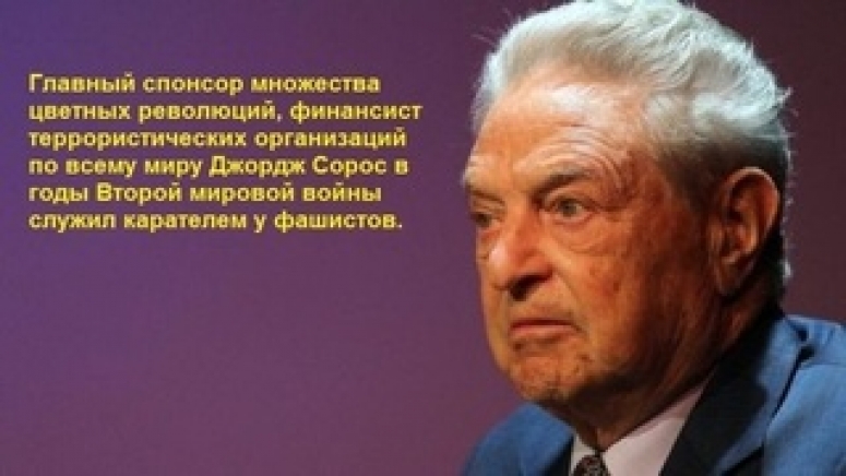 Тайна биографии самого кровавого миллиардера в истории &ndash; спонсора всех революций и террора