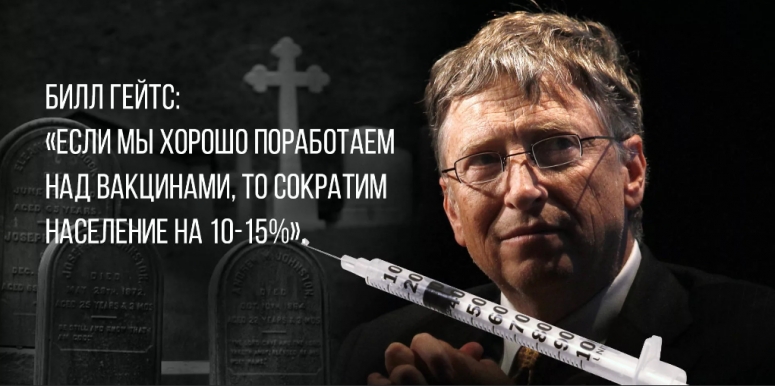 Опубликован план Гейтса. Принудительная вакцинация жителей планеты