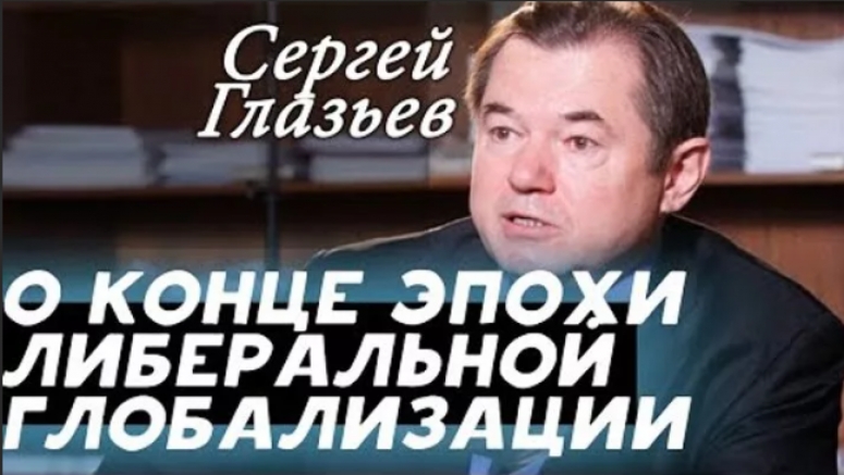 Сергей Глазьев: Над пропастью во лжи