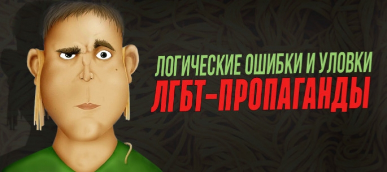 Риторические уловки ЛГБТ-пропагандистов