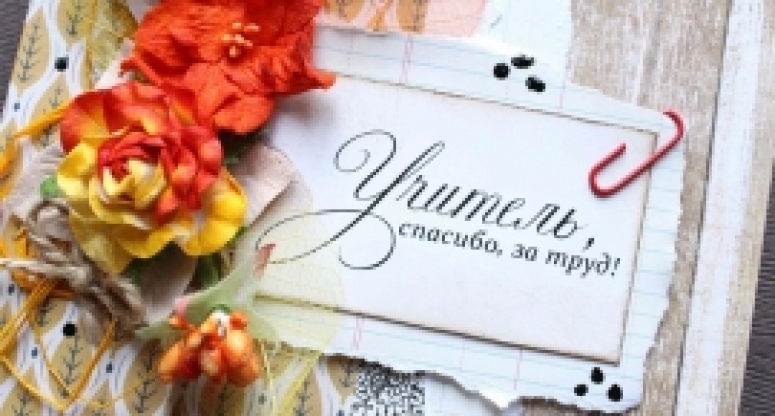 День учителя - 5 октября