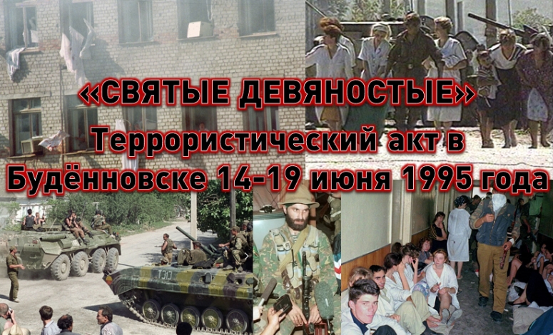 &laquo;Святые девяностые&raquo;. Террористический акт в Будённовске 14-19 июня 1995 года