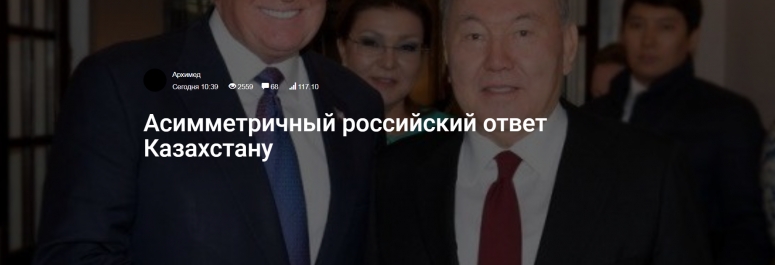 Асимметричный российский ответ Казахстану