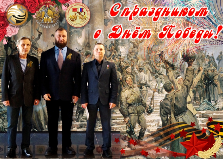 Поздравляем с самым главным праздником страны &ndash; с Днём Победы!