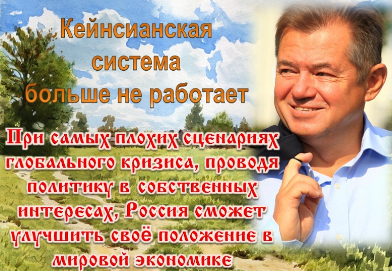 Дешевые деньги для экономики. &laquo;Кейнсианские&raquo; методы стимулирования спроса НЕ обеспечат выход из рецессии