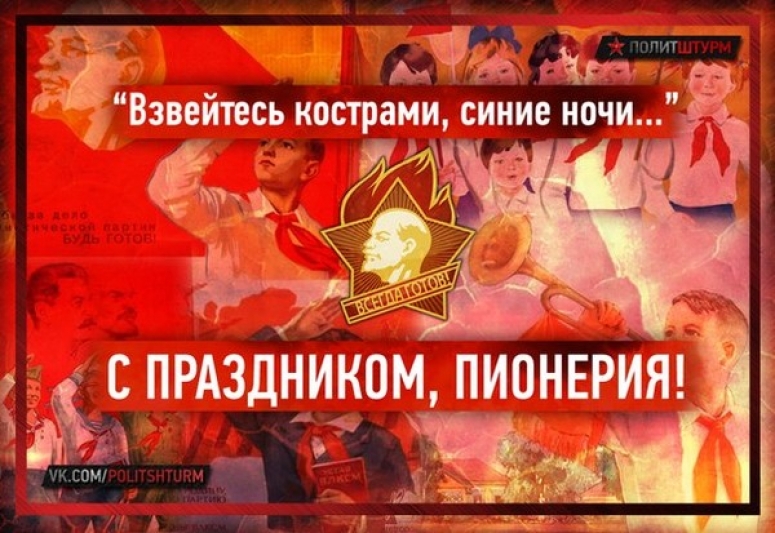 19 мая в 2018 году пионерская организация справляет 96 годовщину.