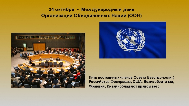24 октября - День Организации Объединенных Наций