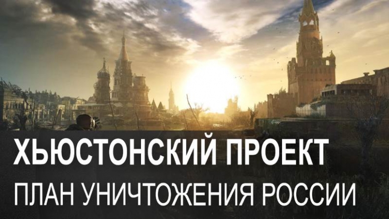 Хьюстонский проект для истребления славян.