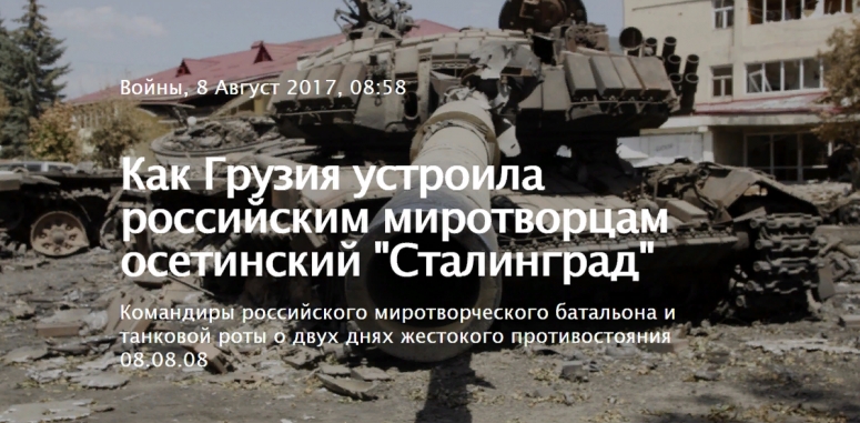 Необъявленная война: как Грузия устроила российским миротворцам осетинский "Сталинград"