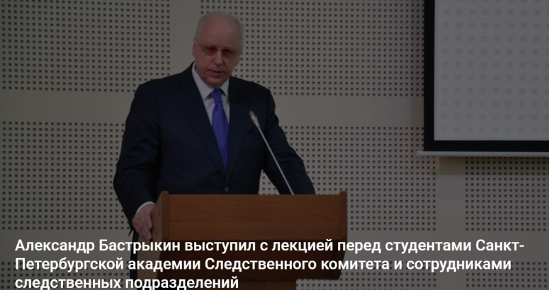 Александр Бастрыкин выступил с лекцией перед студентами Санкт-Петербургской академии Следственного комитета и сотрудниками следственных подразделений