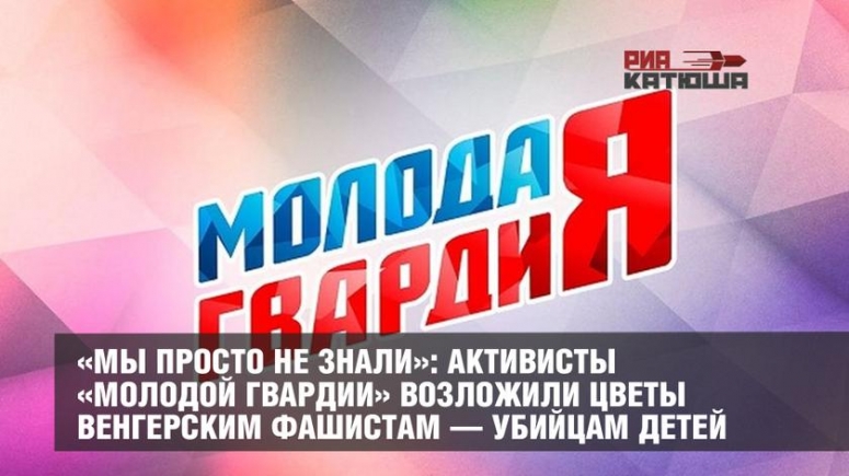 &laquo;Мы просто не знали&raquo;: активисты &laquo;Молодой гвардии&raquo; возложили цветы венгерским фашистам &mdash; убийцам детей.
