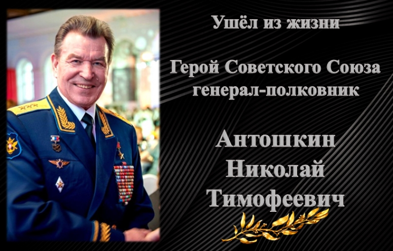 Памяти Героя Советского Союза Николая Тимофеевича Антошкина посвящается&hellip;