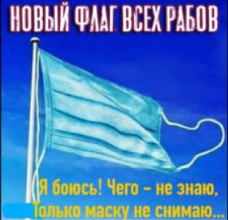 МАСКИ И ПЕРЧАТКИ УБИВАЮТ! Скажи маскам &laquo;Нет!&raquo;&hellip; Или погибни. Третьего не дано.