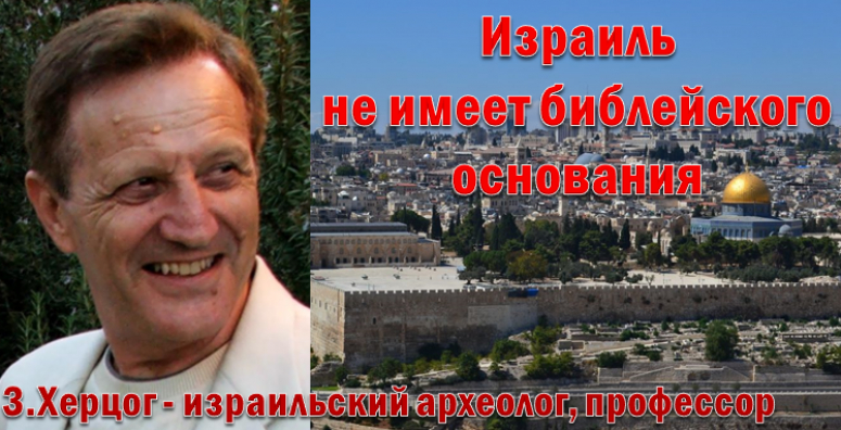 Израиль не имеет библейского основания
