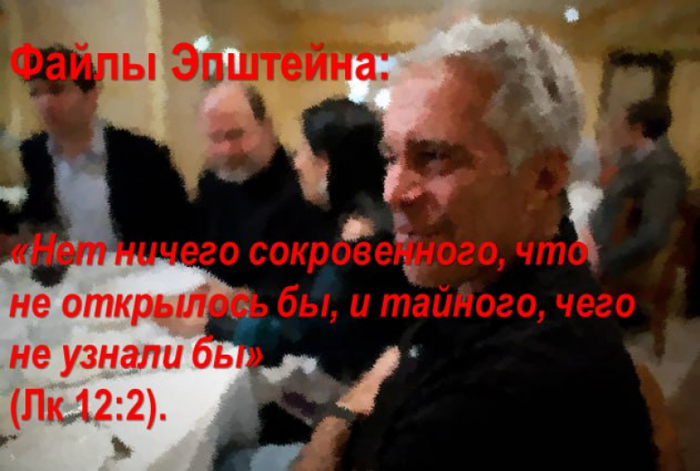 А по РФ Трамп ударит &hellip; &laquo;Эпштейном&raquo;!