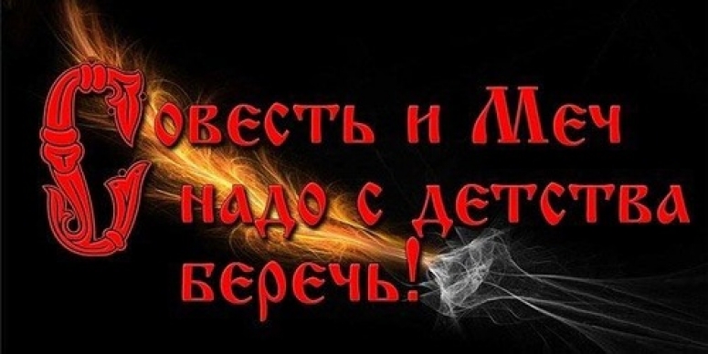 РУССКАЯ НАЦИОНАЛЬНАЯ ИДЕЯ - ЭТО СОВЕСТЬ.
