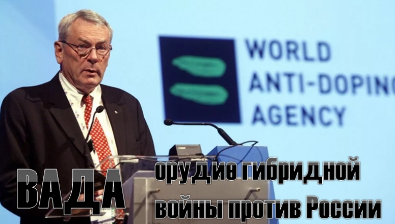 Гибридная война. Чьим орудием является ВАДА