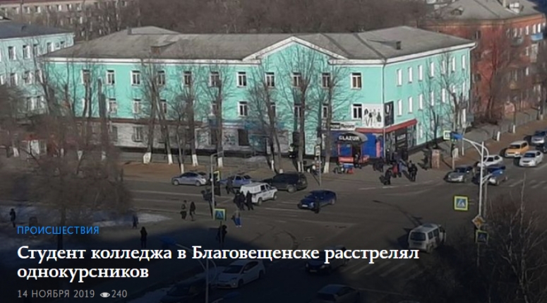 Студент колледжа в Благовещенске расстрелял однокурсников
