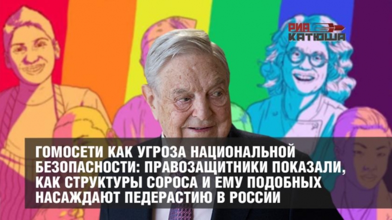 Гомосети как угроза национальной безопасности. Как структуры Сороса и ему подобных насаждают педерастию в России