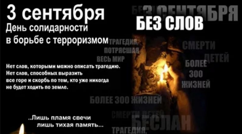 &laquo;День солидарности в борьбе с терроризмом&raquo;