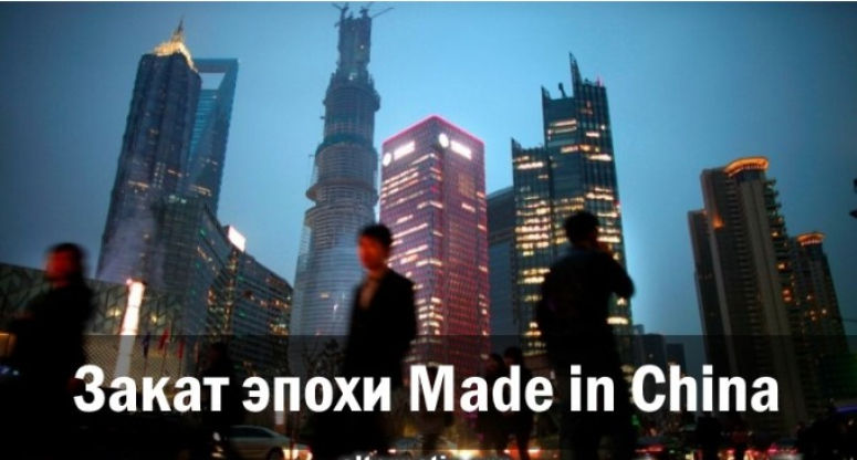 Закат Эпохи &laquo;Made in China&raquo;