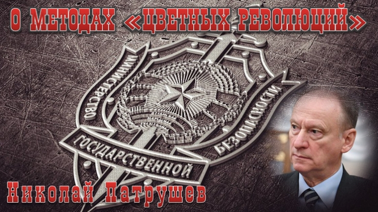 Кукловодство к действию. Николай Патрушев &ndash; о методах &laquo;цветных революций&raquo;