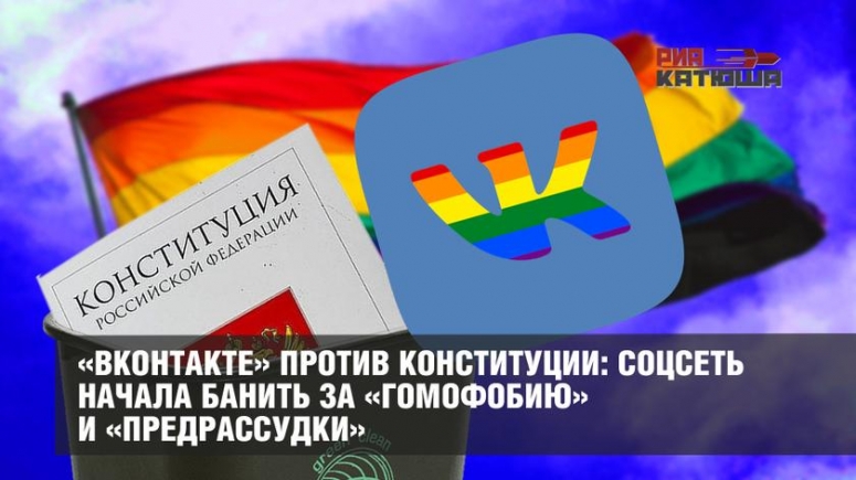 &laquo;ВКонтакте&raquo; против Конституции: соцсеть начала банить за &laquo;гомофобию&raquo; и &laquo;предрассудки&raquo;