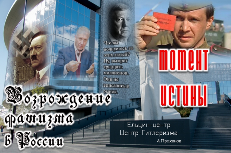 Билл Гейтс, Гиркин (стрелков), возрождение фашизма в России. Момент Истины