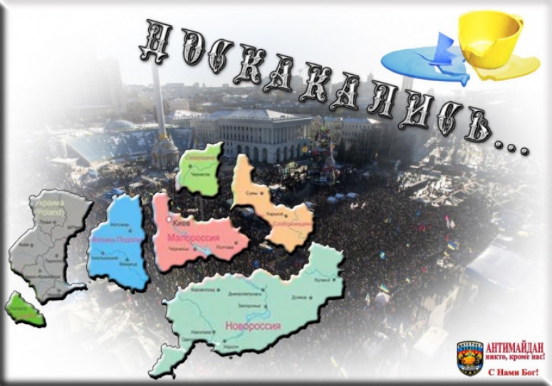 Доскакались. Возможно, что Украину ждёт раздел на три части