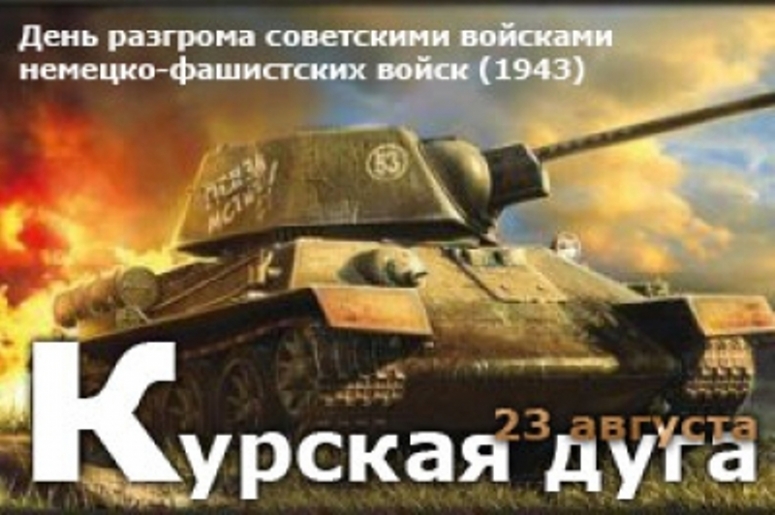 23 августа -  День разгрома советскими войсками немецко-фашистских войск в Курской битве (1943 год)