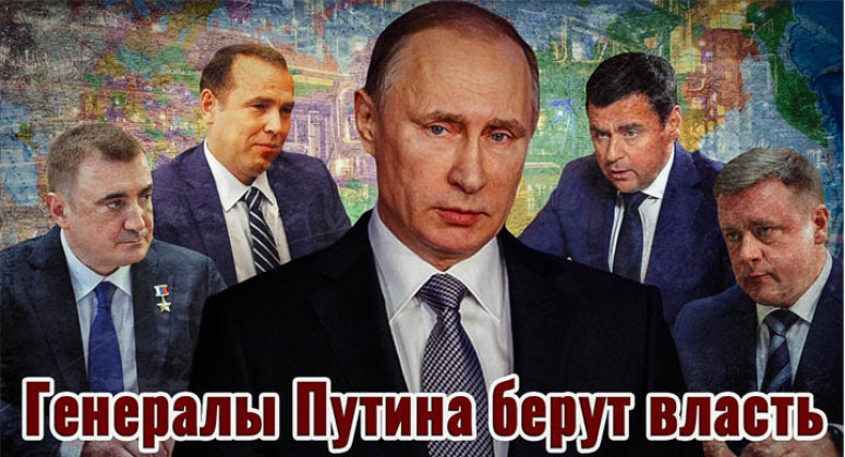Генералы Путина берут власть