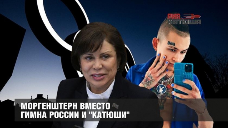 Моргенштерн вместо гимна России и "Катюши".