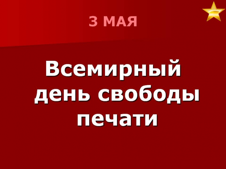 Всемирный день свободы печати