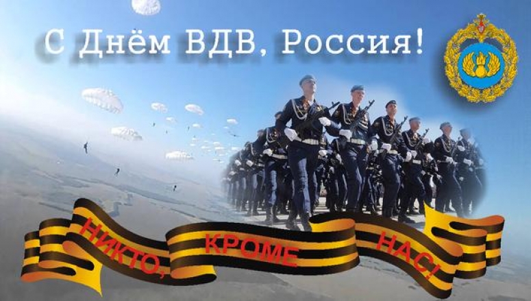 День ВДВ в 2018 году: история и традиции праздника